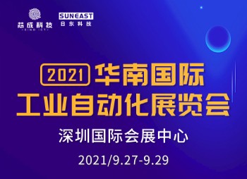 深圳“華南國際工業自動化展”,日東科技誠邀您的蒞臨!