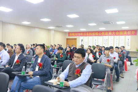 日東科技2019年供應商大會成功舉辦!