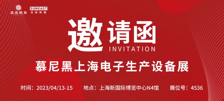 日東科技上海慕尼黑電子設備展蓄勢而來(4月13-15日)