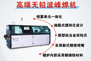 選擇日東波峰焊有什么好處?