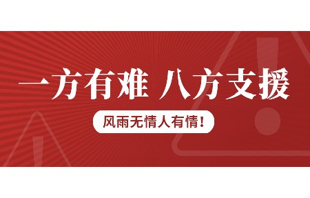一方有難，八方支援！日東科技為客戶臺風受損設備免維修費！