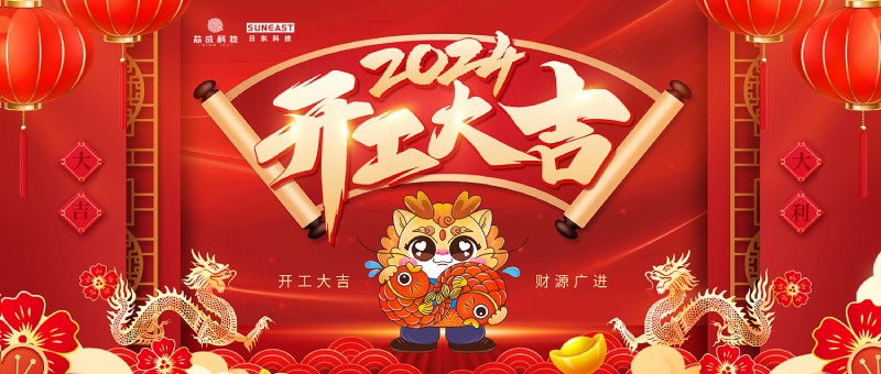 開工大吉!新年啟新篇,龍年開門紅!