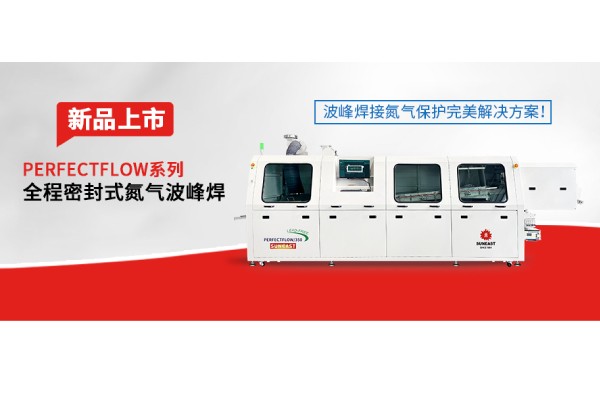 日東科技隧道式全程密封氮?dú)獠ǚ搴感缕飞鲜小ǚ搴附拥獨(dú)獗Wo(hù)完美解決方案!